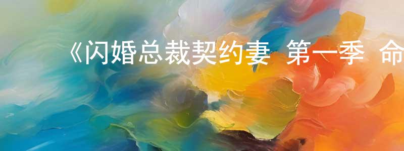 ﻿《闪婚总裁契约妻 第一季 命运的玩笑·动态漫》详情介绍_闪婚总裁契约妻 第一季 命运的玩笑·动态漫已完结在线观看_闪婚总裁契约妻 第一季 命运的玩笑·动态漫迅雷下载_国漫 ﻿陈相志的blog
